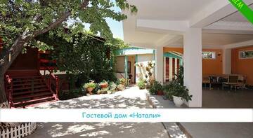 Фотографии Гостиница Guest House Natali г. Курортное Крым (Россия) №3 Фото Гостиница Guest House Natali г. Курортное 3